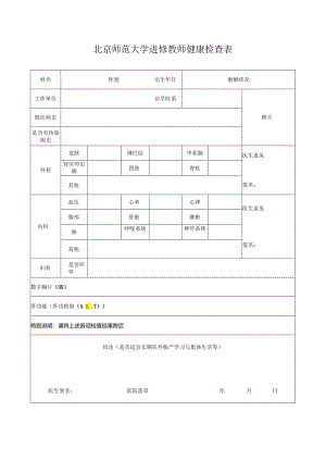 北京师范大学进修教师健康检查表.docx