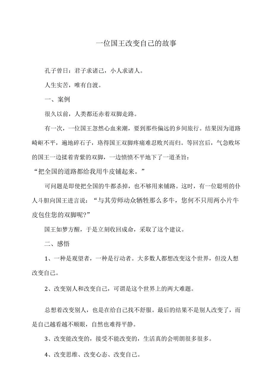 一位国王改变自己的故事（2024年）.docx_第1页