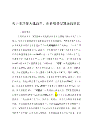 关于主动作为抓改革创新服务促发展的建议.docx