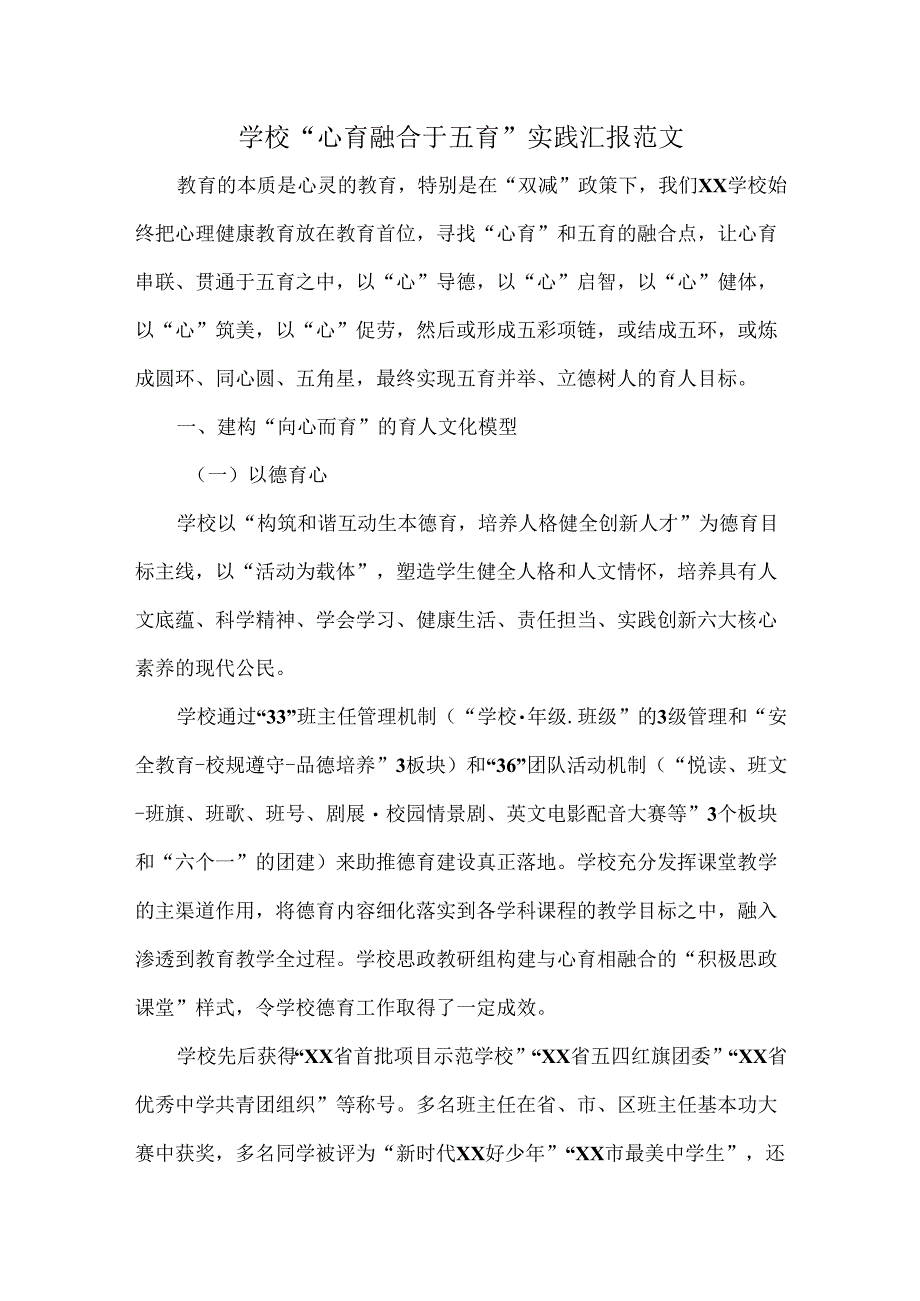 学校“心育融合于五育”实践汇报范文.docx_第1页