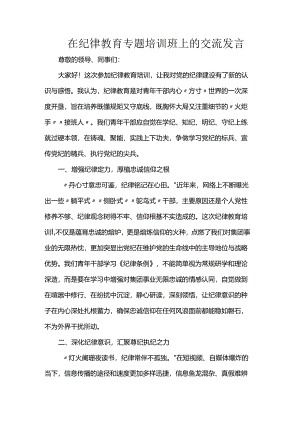 在纪律教育专题培训班上的交流发言.docx