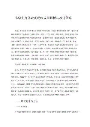 小学生身体素质现状成因解析与改进策略 论文.docx