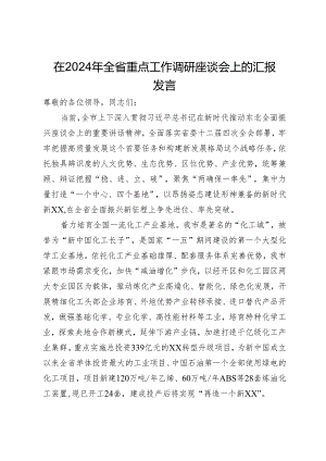 在2024年全省重点工作调研座谈会上的汇报发言.docx
