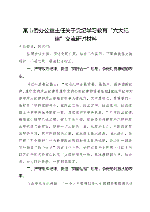 某市委办公室主任关于党纪学习教育“六大纪律”交流研讨材料.docx