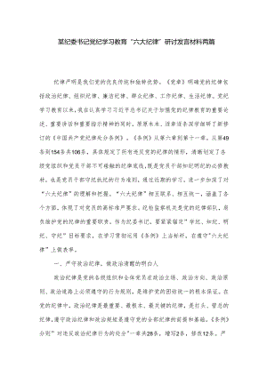 某纪委书记党纪学习教育 六大纪律 研讨发言材料两篇.docx