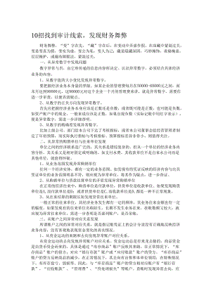 10招找到审计线索发现财务舞弊.docx