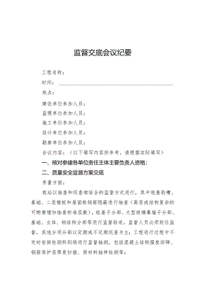 监督交底会议纪要及工程质量安全监督记录.docx