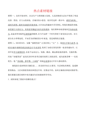 01课时一 热点素材链接.docx
