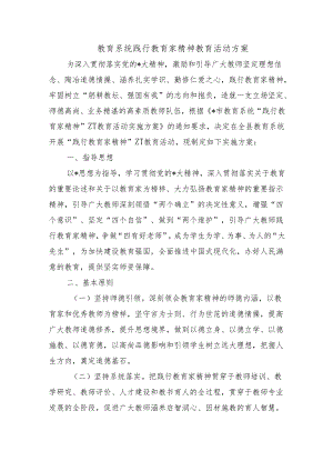 教育系统践行教育家精神教育活动方案.docx