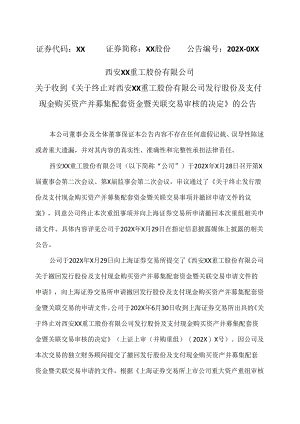 西安XX重工股份有限公司关于收到《关于终止对西安XX重工股份有限公司发行股份及支付现金购买资产并募集配套资金暨关联交易审核的决定》的.docx