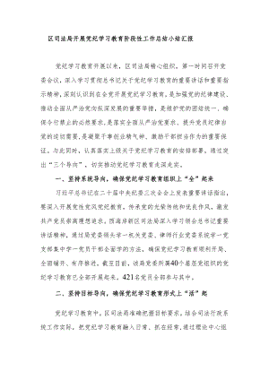 区司法局开展党纪学习教育阶段性工作总结小结汇报.docx