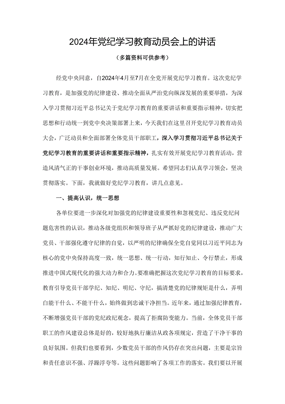 最新2024在全党开展党纪学习教育动员讲话《合集》.docx_第1页