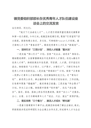 镇党委组织部部长在优秀青年人才队伍建设座谈会上的交流发言.docx