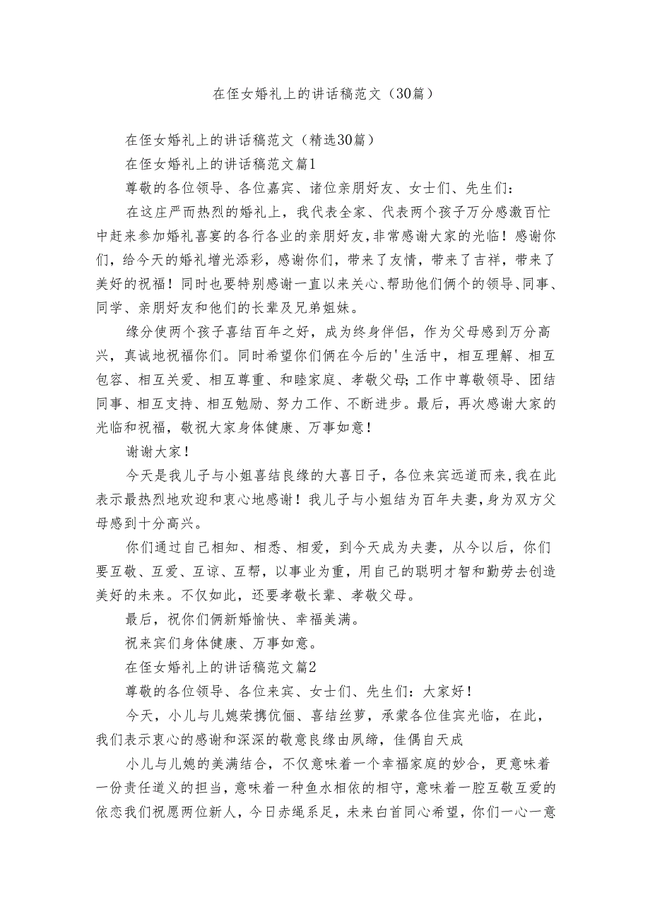 在侄女婚礼上的讲话稿范文（30篇）.docx_第1页