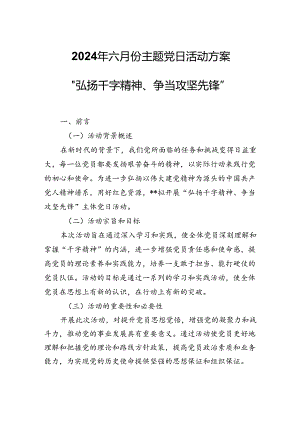 2024年六月份主题党日活动方案---“弘扬干字精神、争当攻坚先锋”.docx