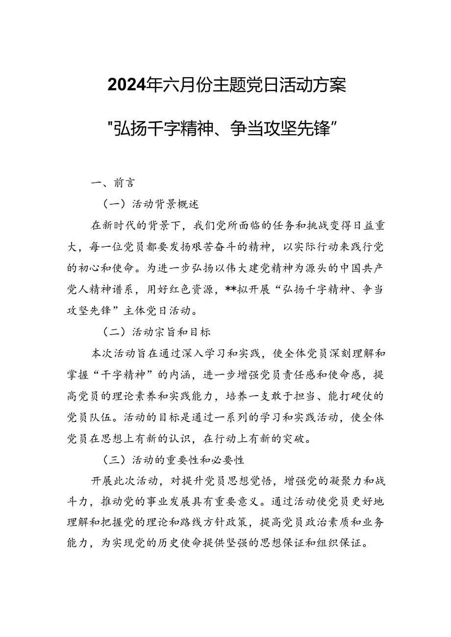 2024年六月份主题党日活动方案---“弘扬干字精神、争当攻坚先锋”.docx_第1页
