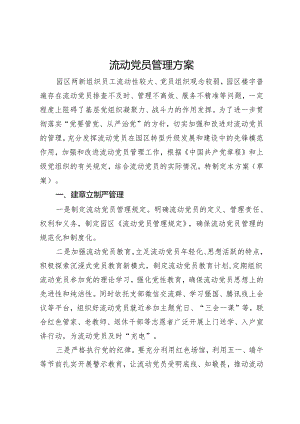 流动党员管理方案.docx