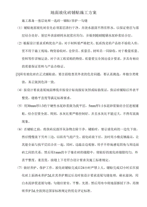 地面玻化砖铺贴施工方案.docx