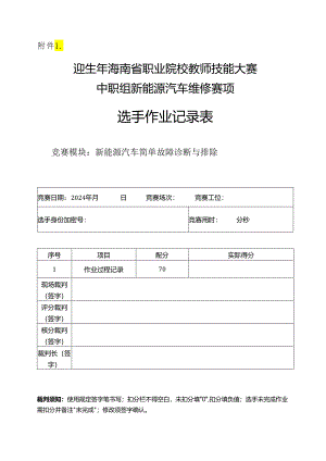 2024年海南省职业院校教师技能大赛中职组新能源汽车维修赛项选手作业记录表.docx