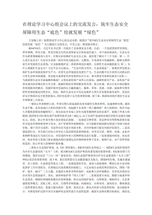 在理论学习中心组会议上的交流发言：筑牢生态安全屏障 用生态“底色”绘就发展“绿色”.docx