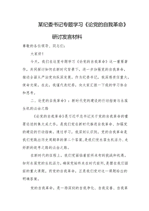 某纪委书记专题学习《论党的自我革命》研讨发言材料.docx
