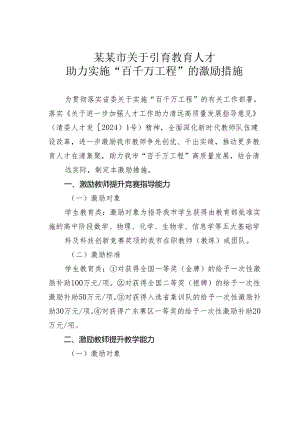 某某市关于引育教育人才助力实施“百千万工程”的激励措施.docx