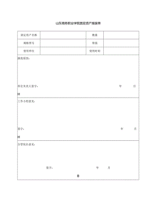山东商务职业学院固定资产报废单【模板】.docx