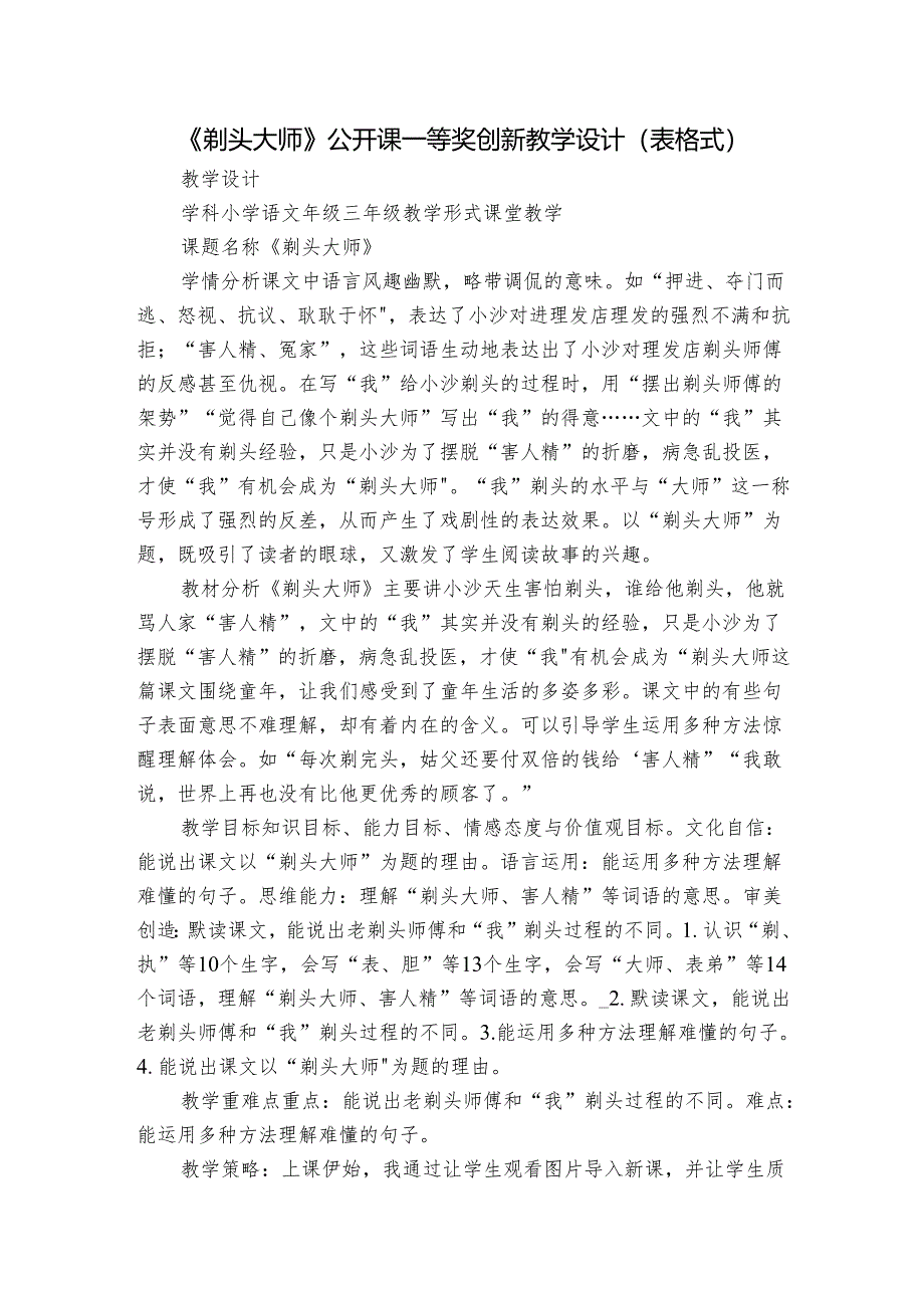 《剃头大师》公开课一等奖创新教学设计（表格式）.docx_第1页