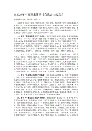 在2024年中青班集体研讨交流会上的发言.docx