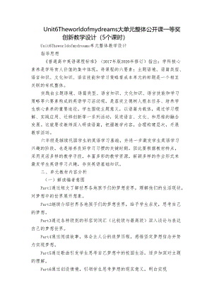 Unit 6 The world of my dreams 大单元整体公开课一等奖创新教学设计（5个课时）.docx