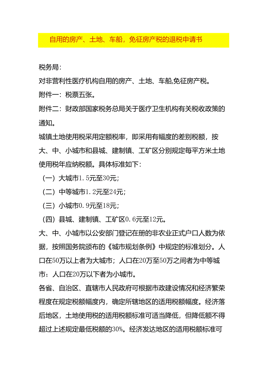 自用的房产、土地、车船免征房产税的退税申请书.docx_第1页