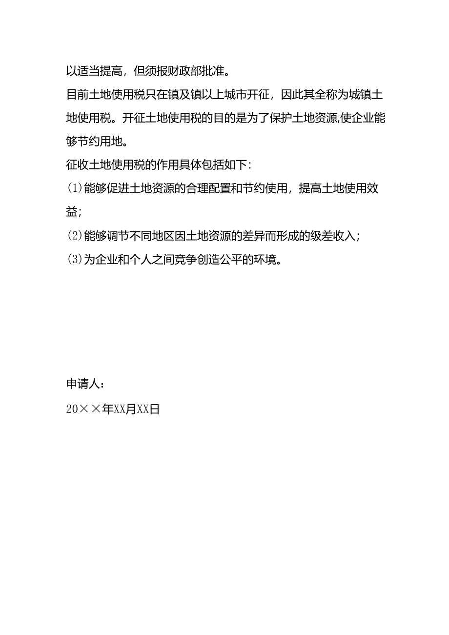 自用的房产、土地、车船免征房产税的退税申请书.docx_第2页