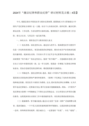 2024年“廉洁纪律和群众纪律”研讨材料发言稿【4篇】.docx