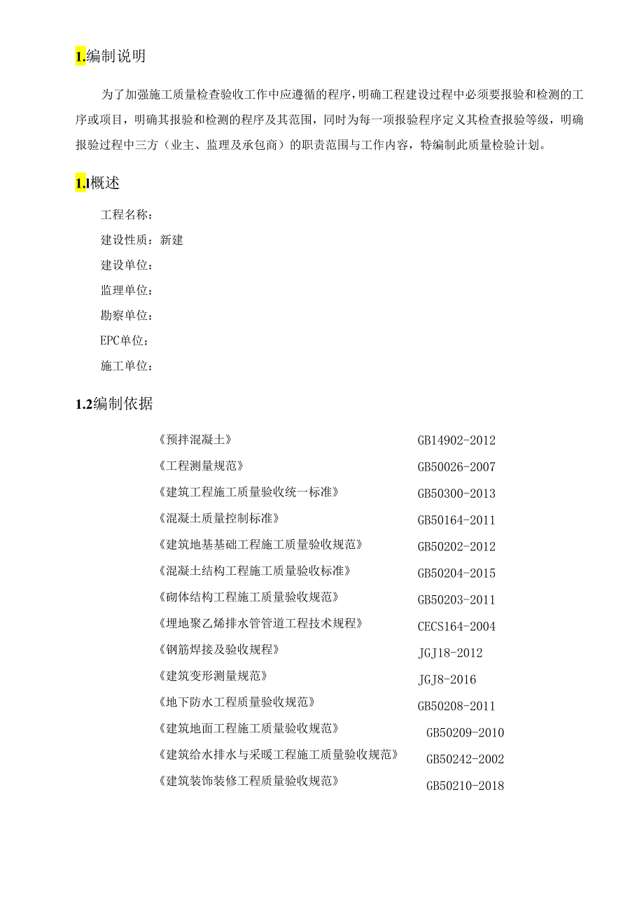 石油化工装置土建工程质量检验与试验计划.docx_第2页