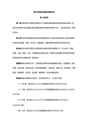南宁市地质灾害防治管理办法-全文及解读.docx