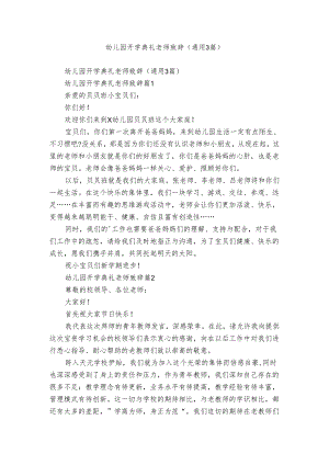 幼儿园开学典礼老师致辞（通用3篇）.docx