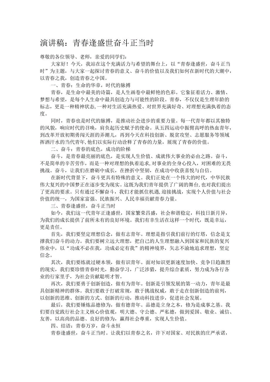 演讲稿：青春逢盛世 奋斗正当时.docx_第1页