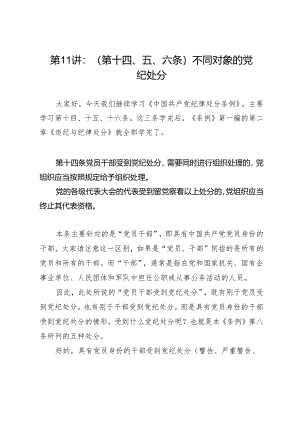 逐条逐句学《条例》第11讲：（第十四、五、六条）不同对象的党纪处分.docx