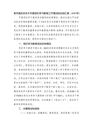 市直机关关于开展党纪学习教育工作情况的总结汇报（3357字）.docx