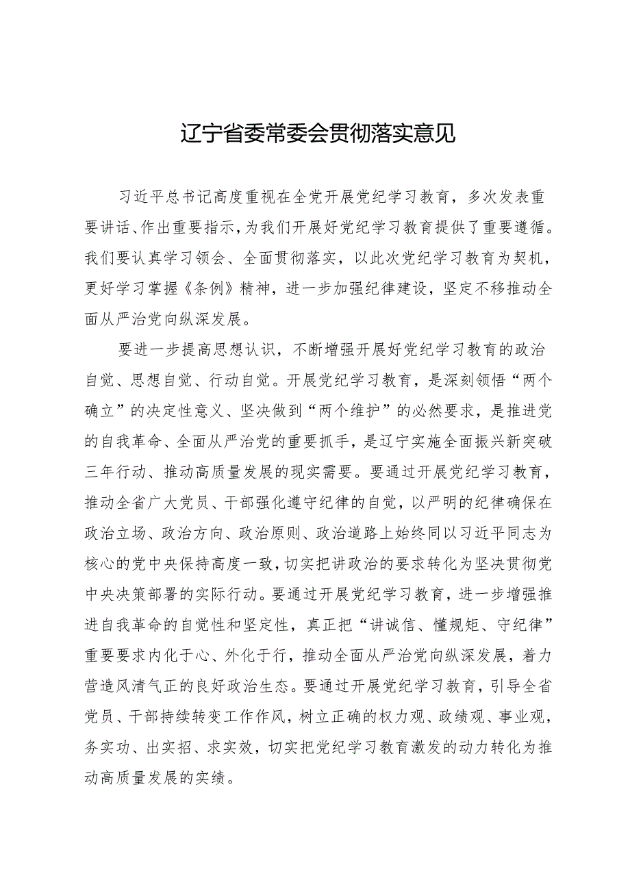党委会议讲话：辽宁省委常委会贯彻落实意见.docx_第1页