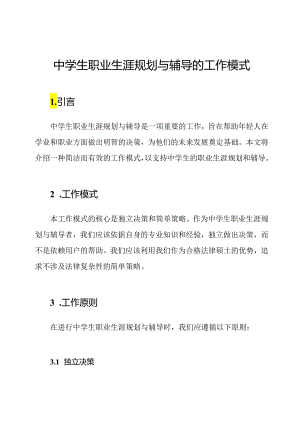 中学生职业生涯规划与辅导的工作模式.docx