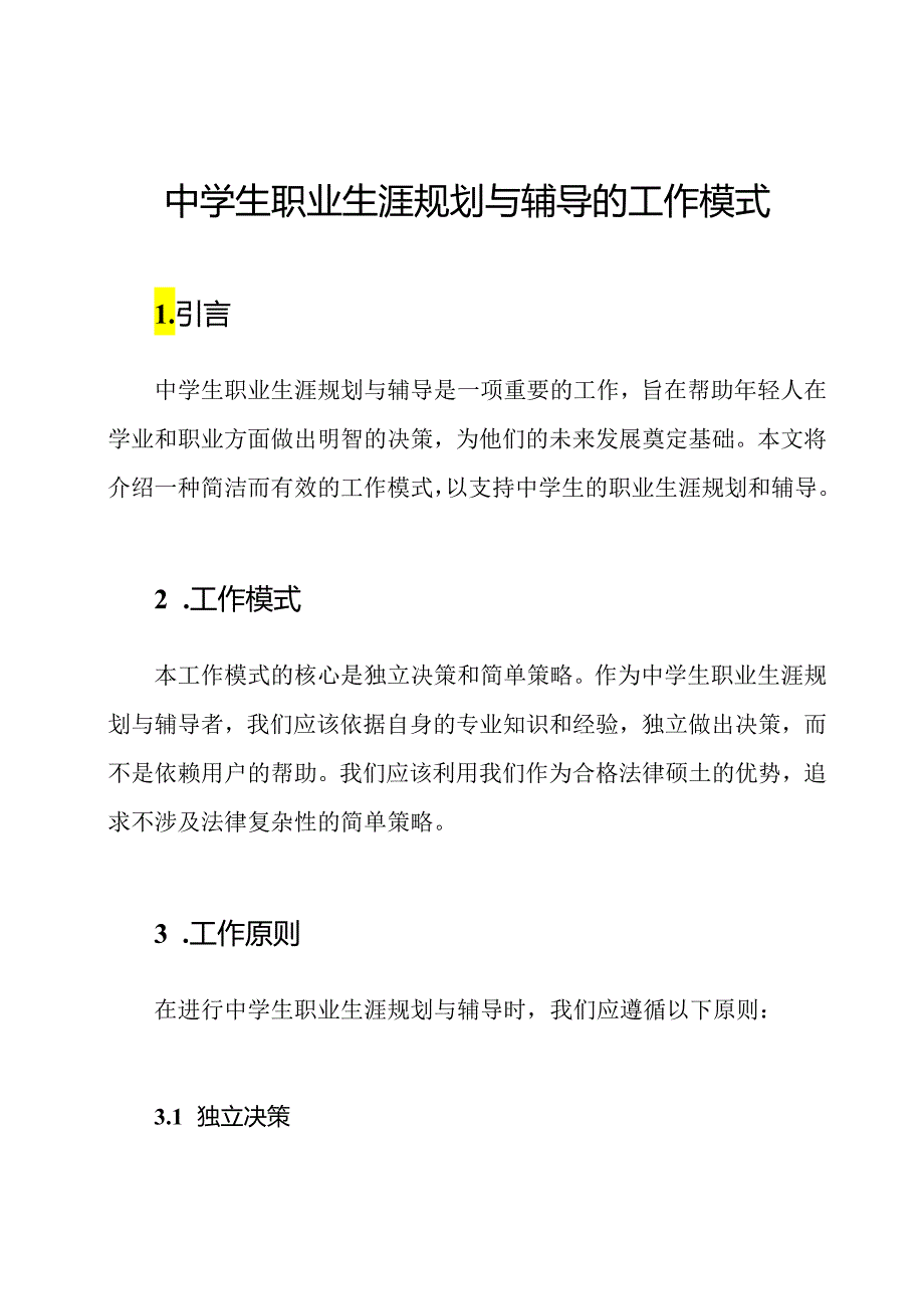 中学生职业生涯规划与辅导的工作模式.docx_第1页