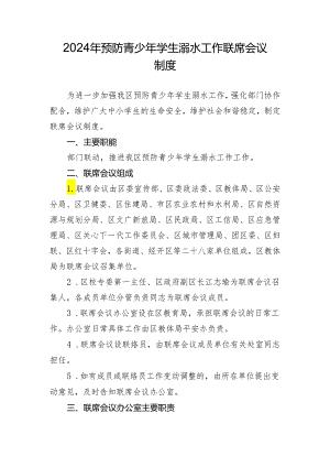 2024年预防青少年学生溺水工作联席会议制度.docx