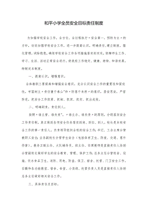 和平小学全员安全目标责任制度.docx