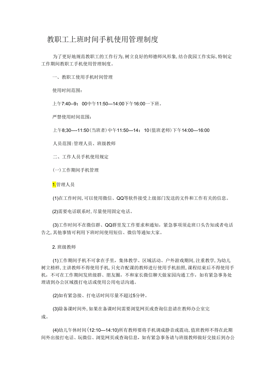 教职工上班时间手机使用管理制度.docx_第1页
