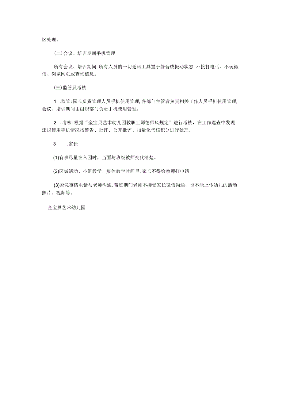 教职工上班时间手机使用管理制度.docx_第2页