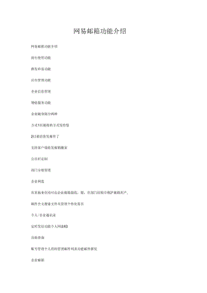 网易邮箱功能介绍.docx