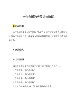 全包含版的产品销售协议.docx