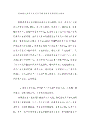 市委办公室主任负责人参加党纪学习教育读书班研讨发言材料.docx