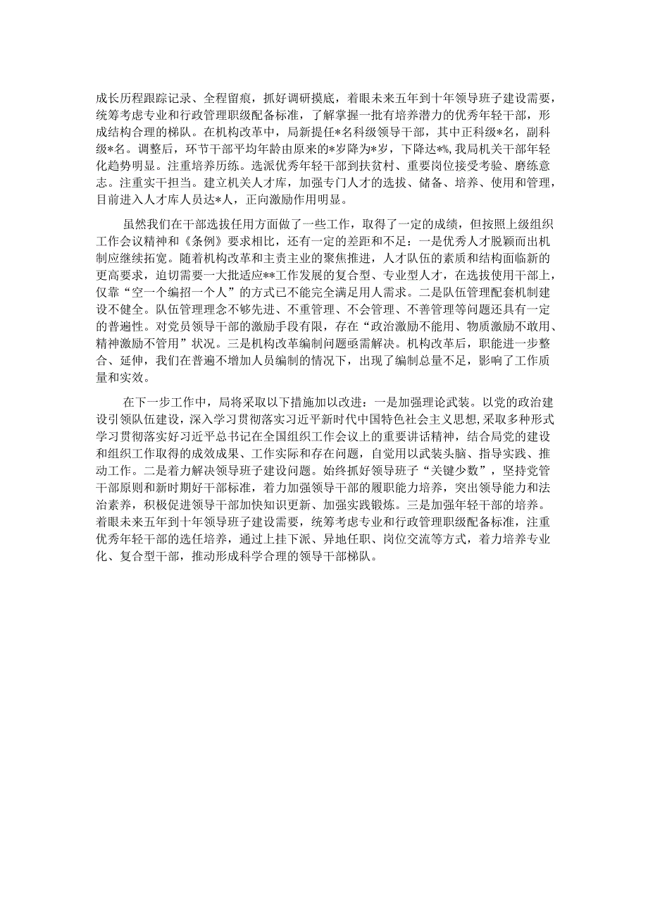 2024年干部选拔任用工作情况报告.docx_第2页